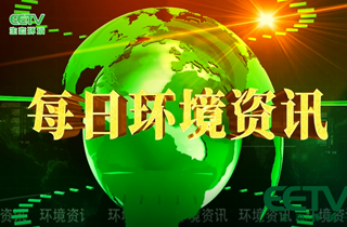 每日环境资讯