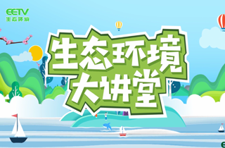 生态环境大讲堂